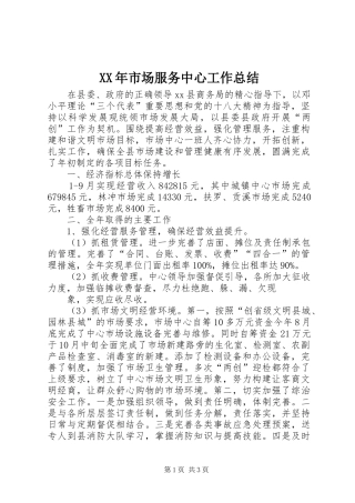 XX年市场服务中心工作总结 