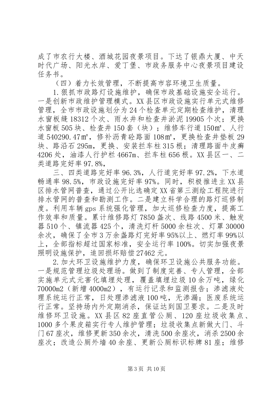 202X年城市环境卫生管理局半年工作总结_第3页