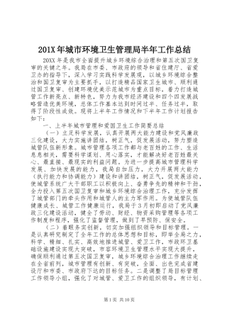 202X年城市环境卫生管理局半年工作总结