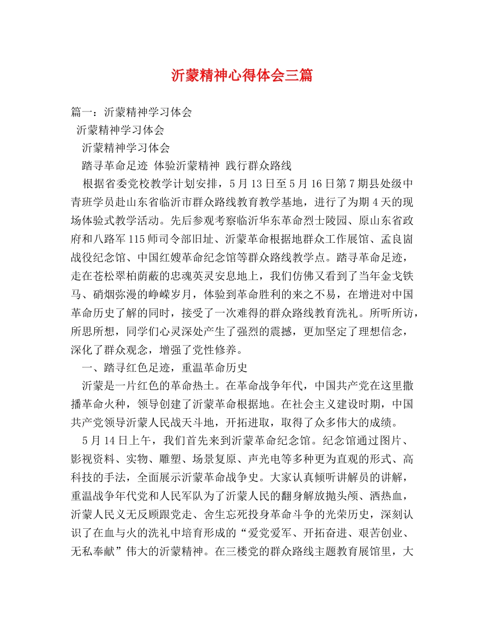 沂蒙精神心得体会三篇 _第1页