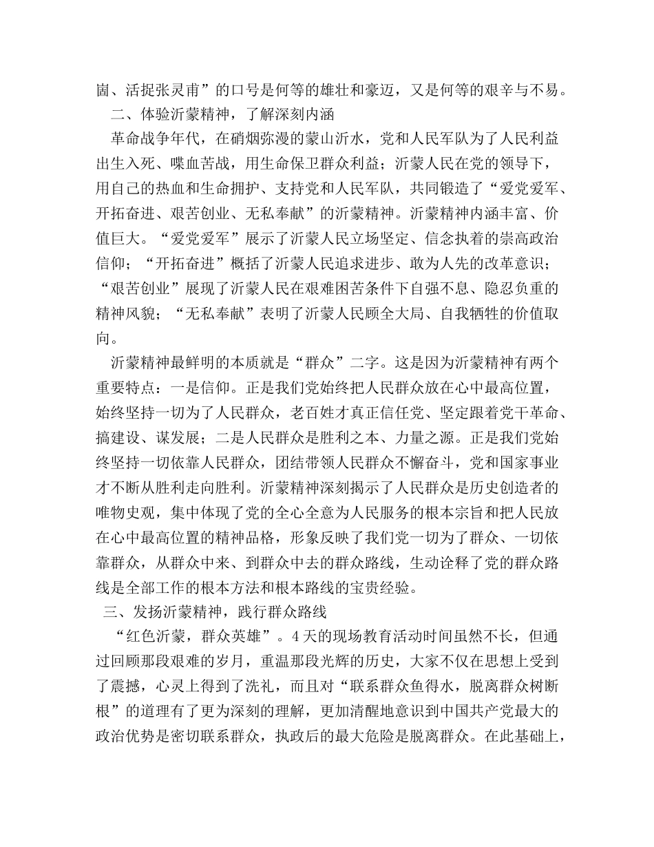 沂蒙精神心得体会三篇 _第3页