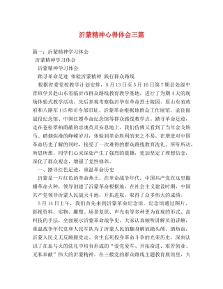 沂蒙精神心得体会三篇 