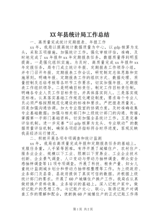 XX年县统计局工作总结 