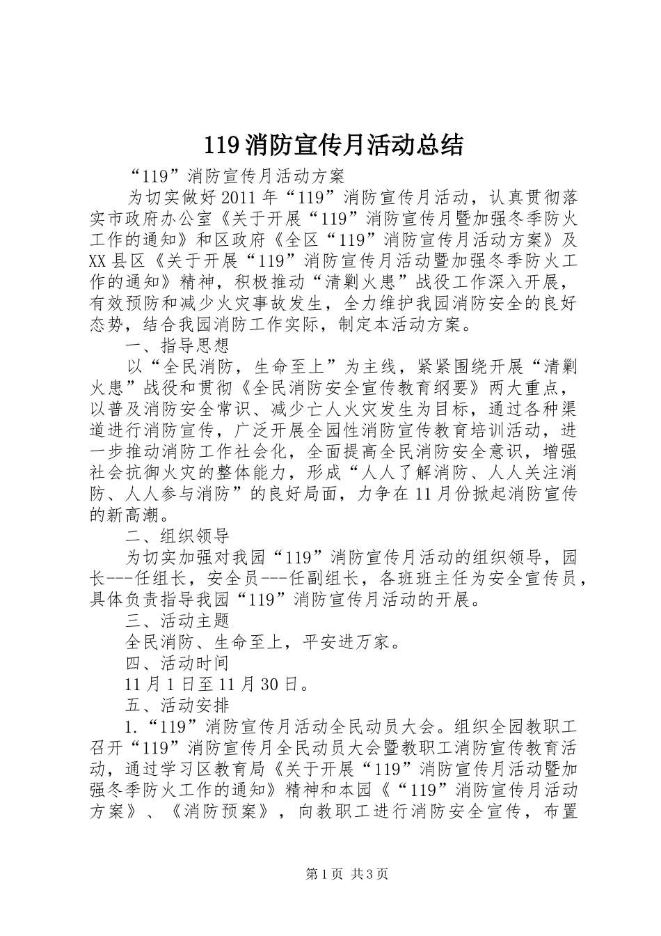 119消防宣传月活动总结 _第1页
