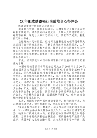 XX年邮政储蓄银行岗前培训体会心得