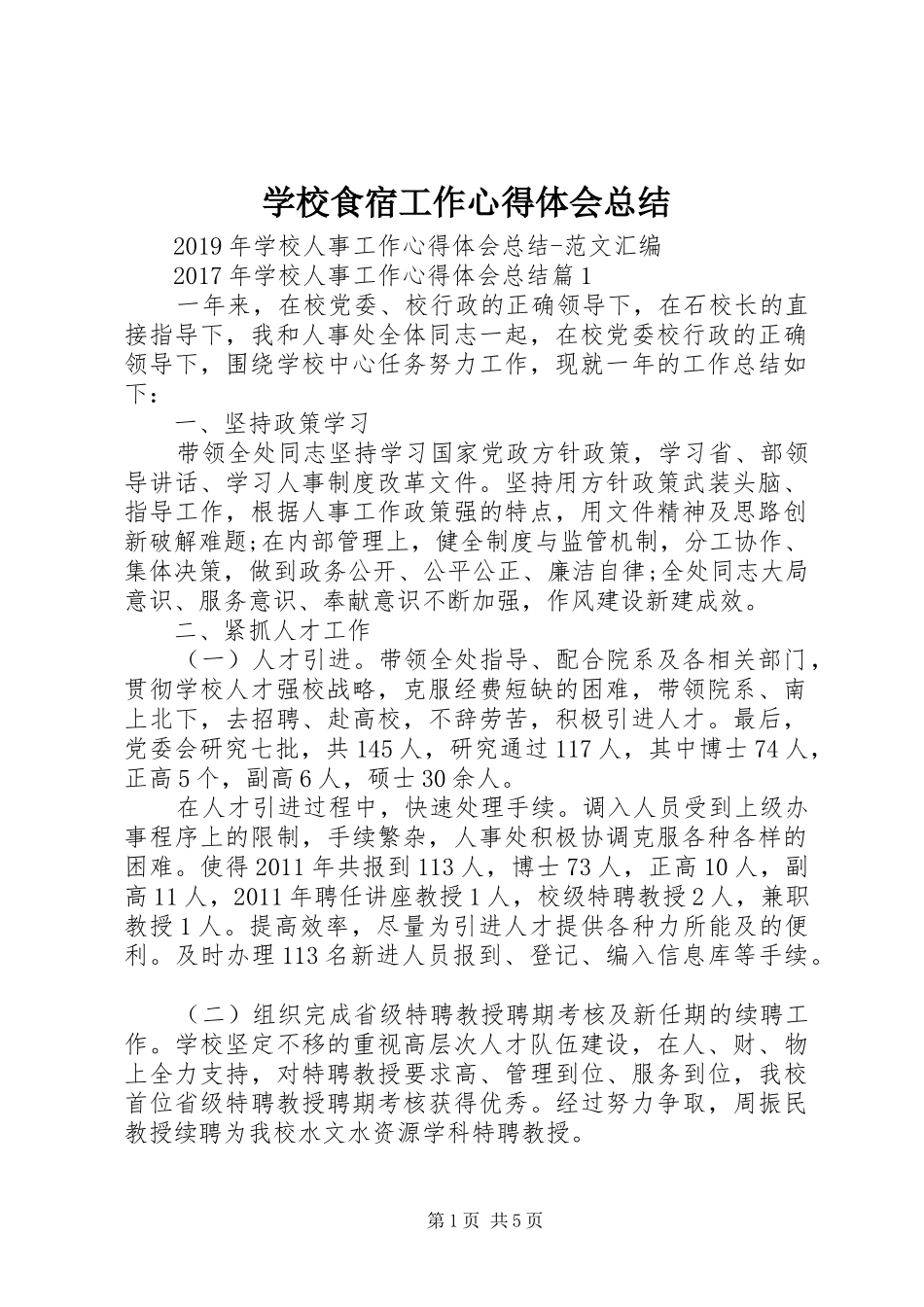 学校食宿工作心得体会总结 _第1页