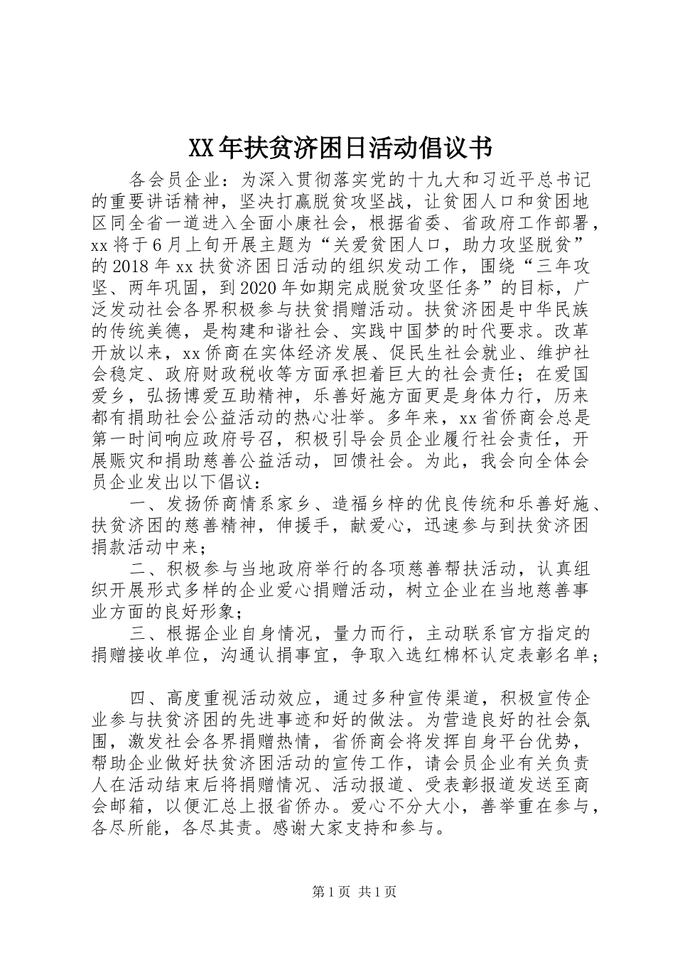 XX年扶贫济困日活动倡议书_第1页