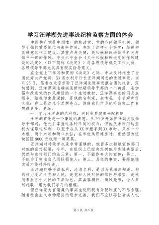 学习汪洋湖先进事迹纪检监察方面的体会