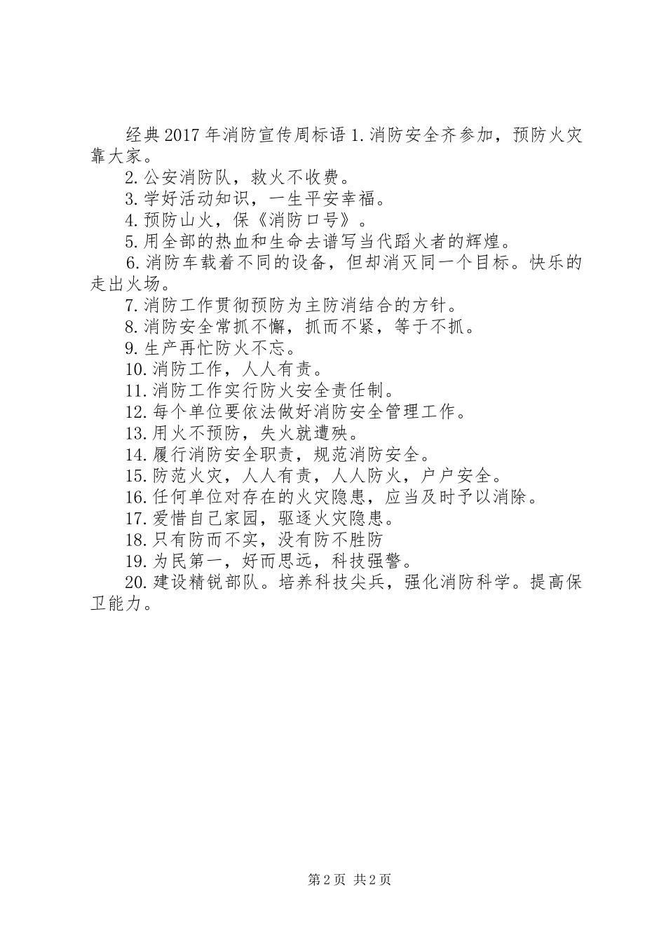 XX年消防宣传周标语_第2页