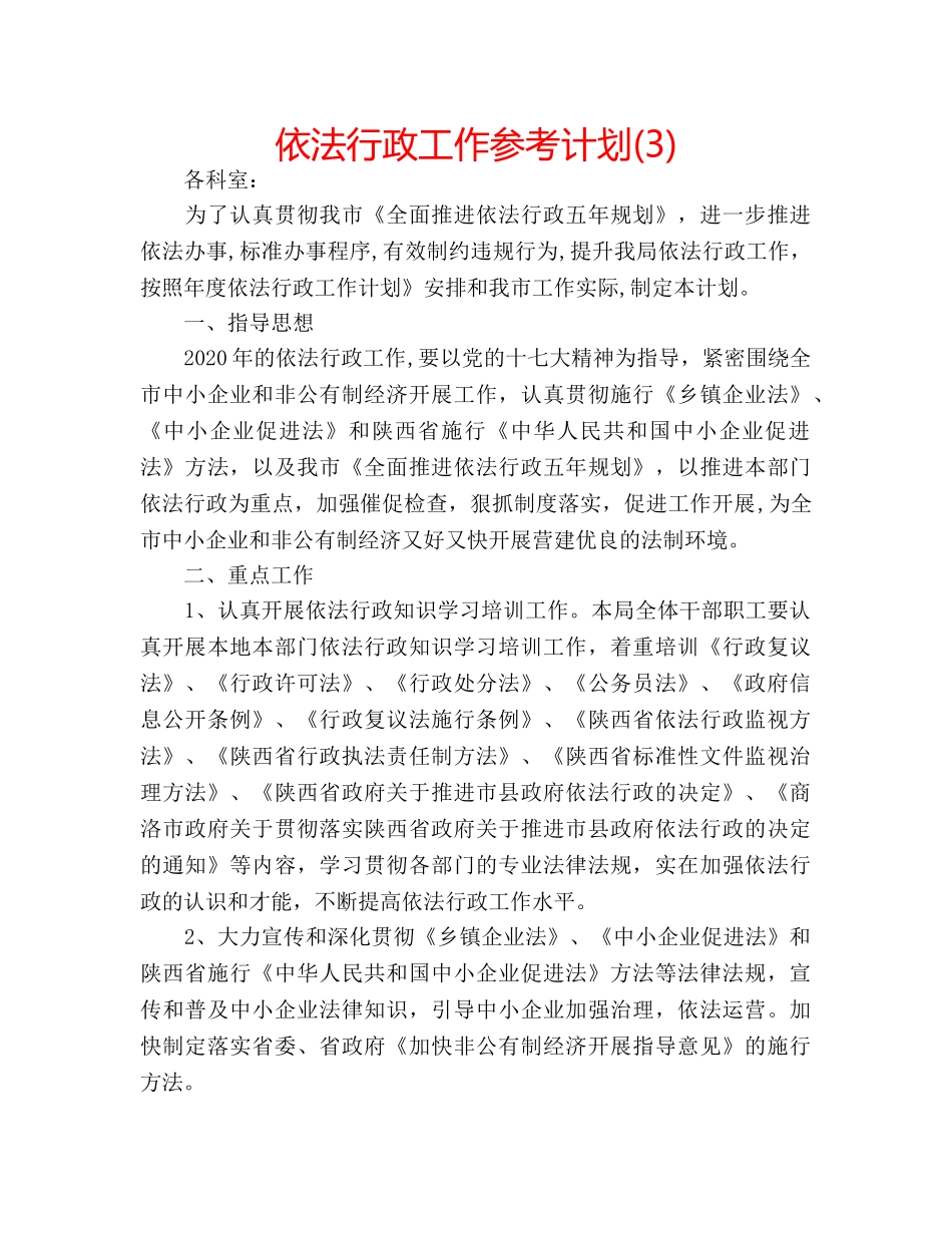 依法行政工作参考计划(3) _第1页