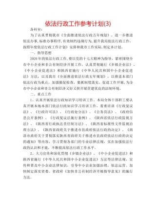 依法行政工作参考计划(3) 