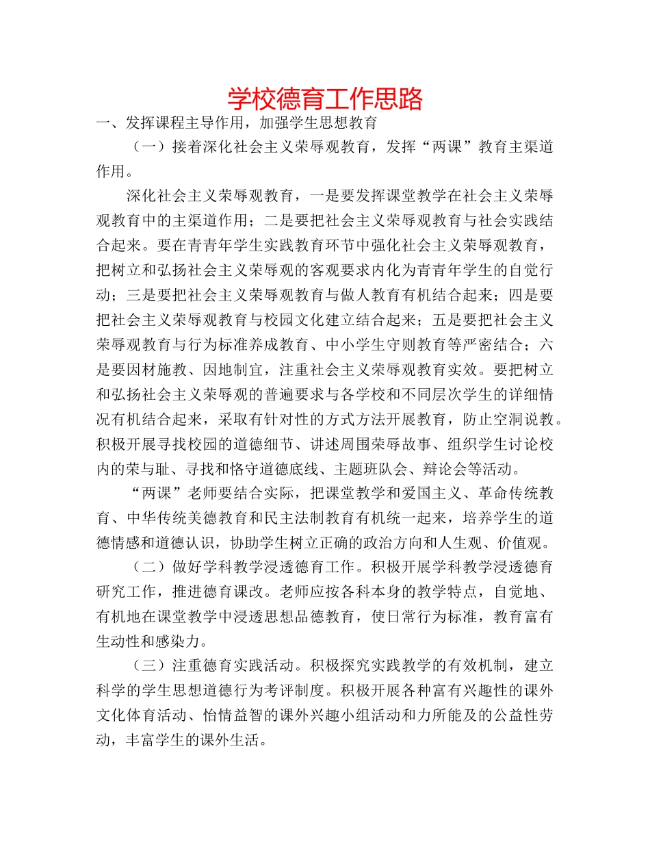 学校德育工作思路 _第1页