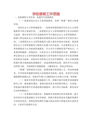 学校德育工作思路 