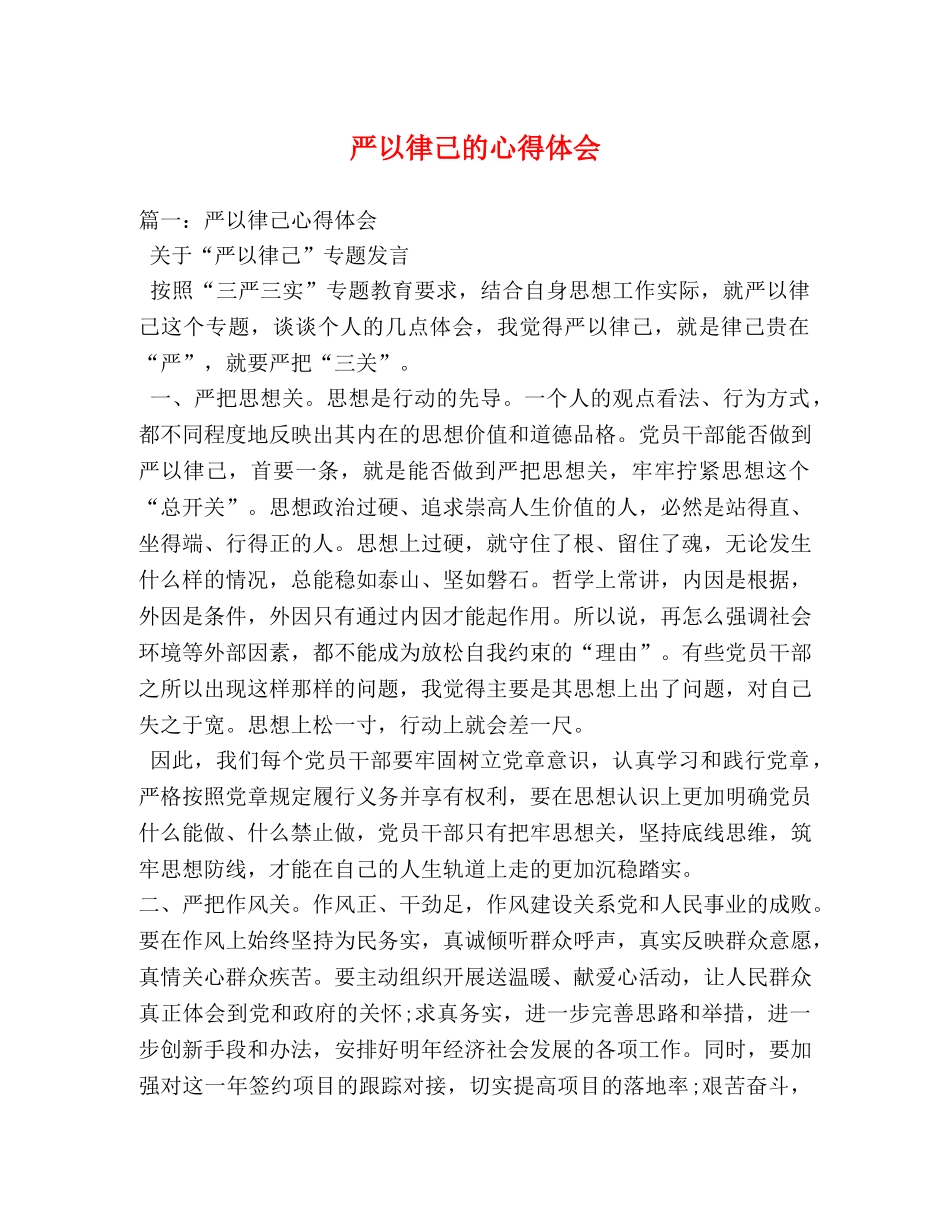 严以律己的心得体会 _第1页