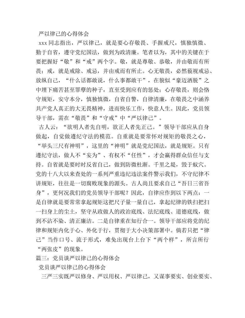 严以律己的心得体会 _第3页