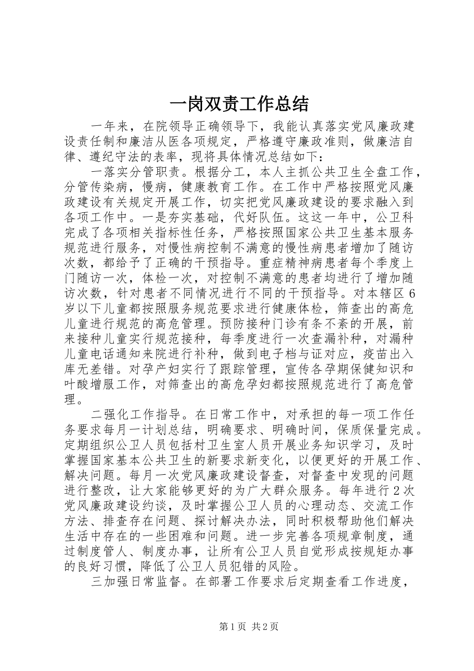 一岗双责工作总结 _第1页