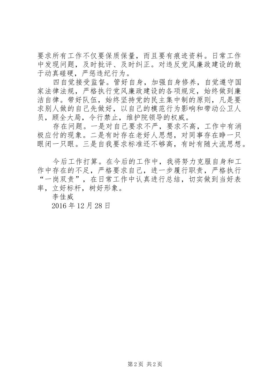 一岗双责工作总结 _第2页