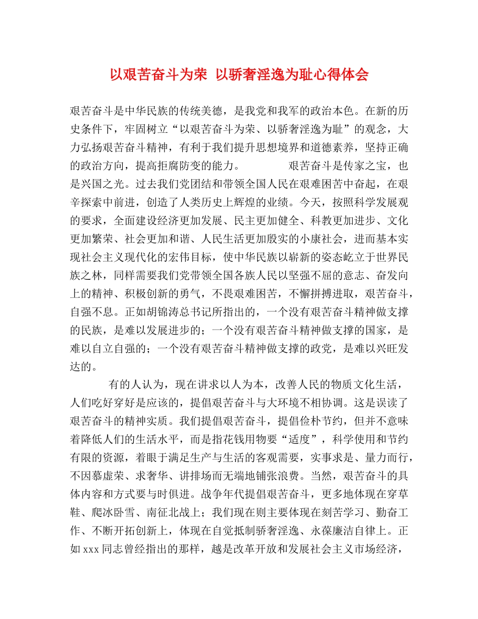 以艰苦奋斗为荣 以骄奢淫逸为耻心得体会 (000002)_第1页