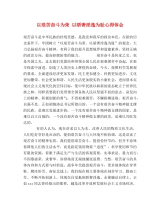 以艰苦奋斗为荣 以骄奢淫逸为耻心得体会 (000002)