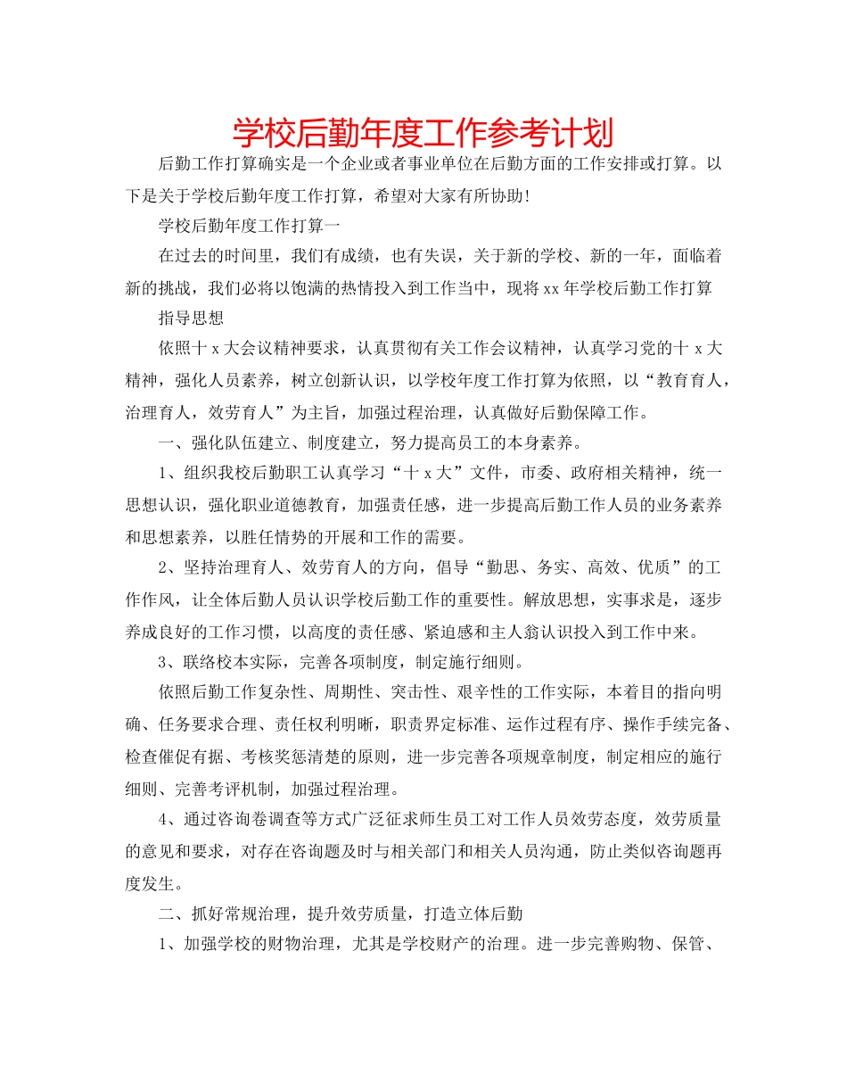 学校后勤年度工作参考计划 _第1页