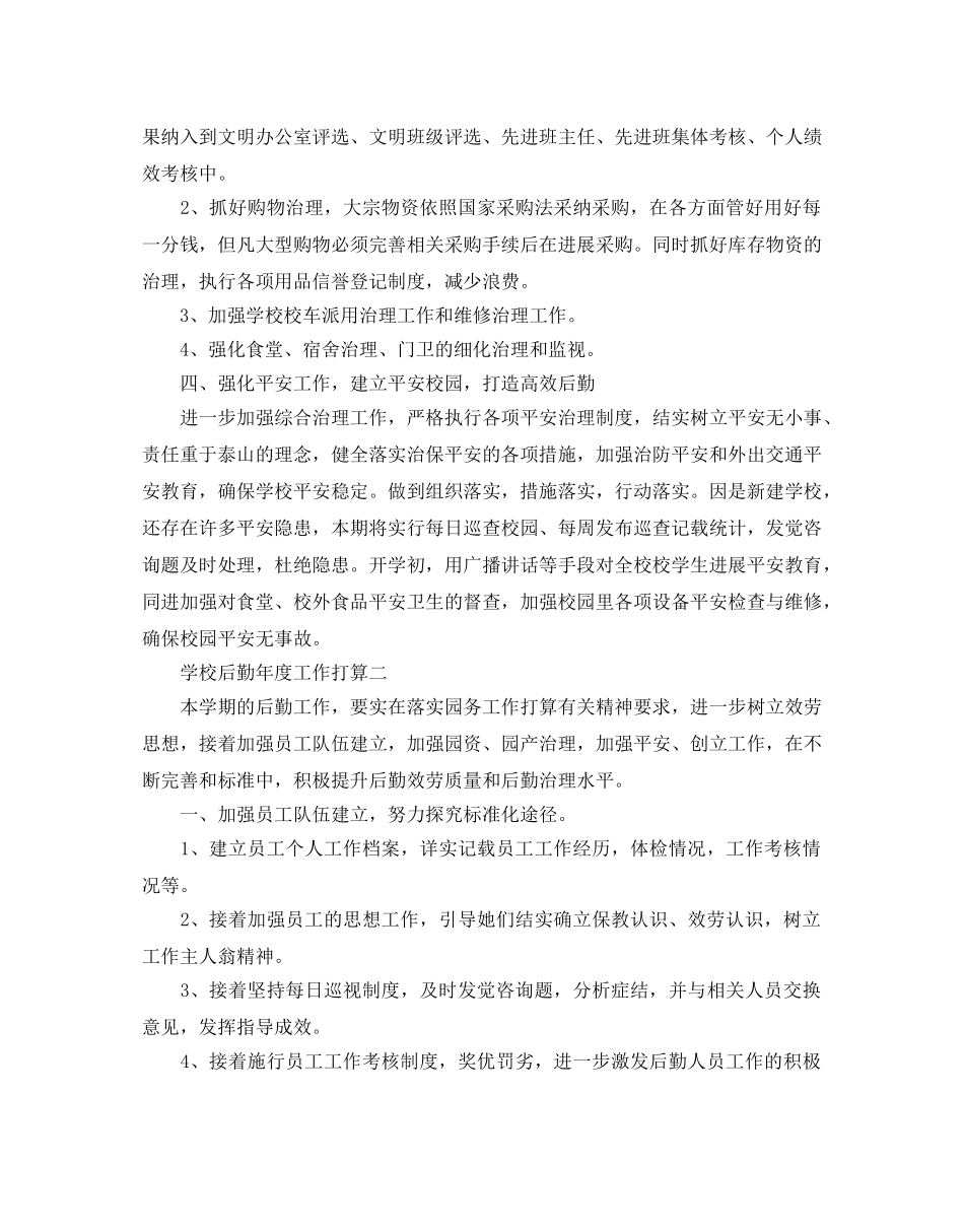 学校后勤年度工作参考计划 _第3页