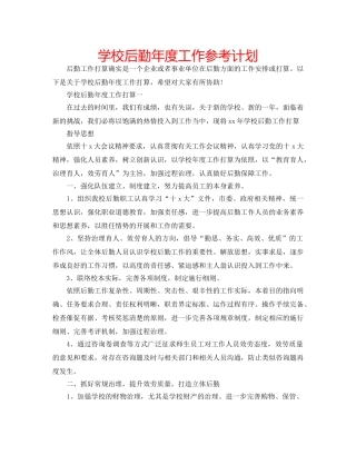学校后勤年度工作参考计划 