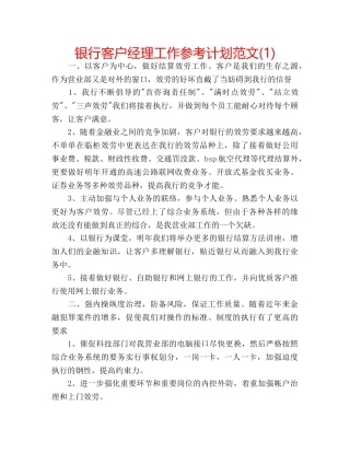 银行客户经理工作参考计划范文(1) 
