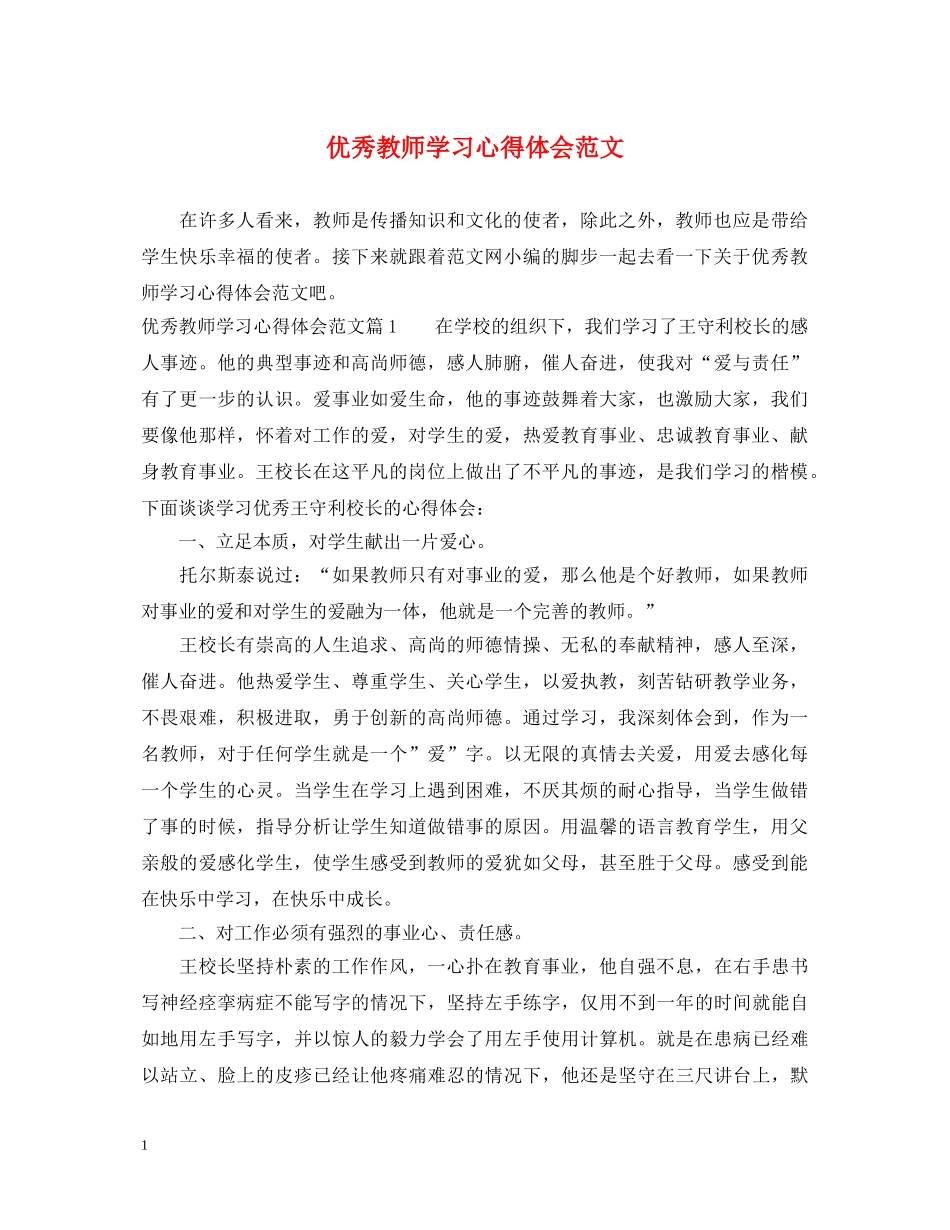 优秀教师学习心得体会范文 _第1页
