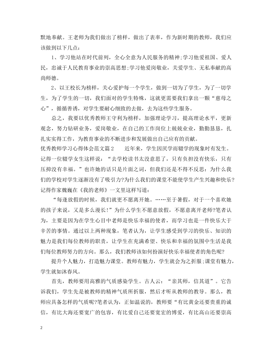 优秀教师学习心得体会范文 _第2页