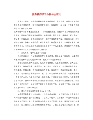 优秀教师学习心得体会范文 