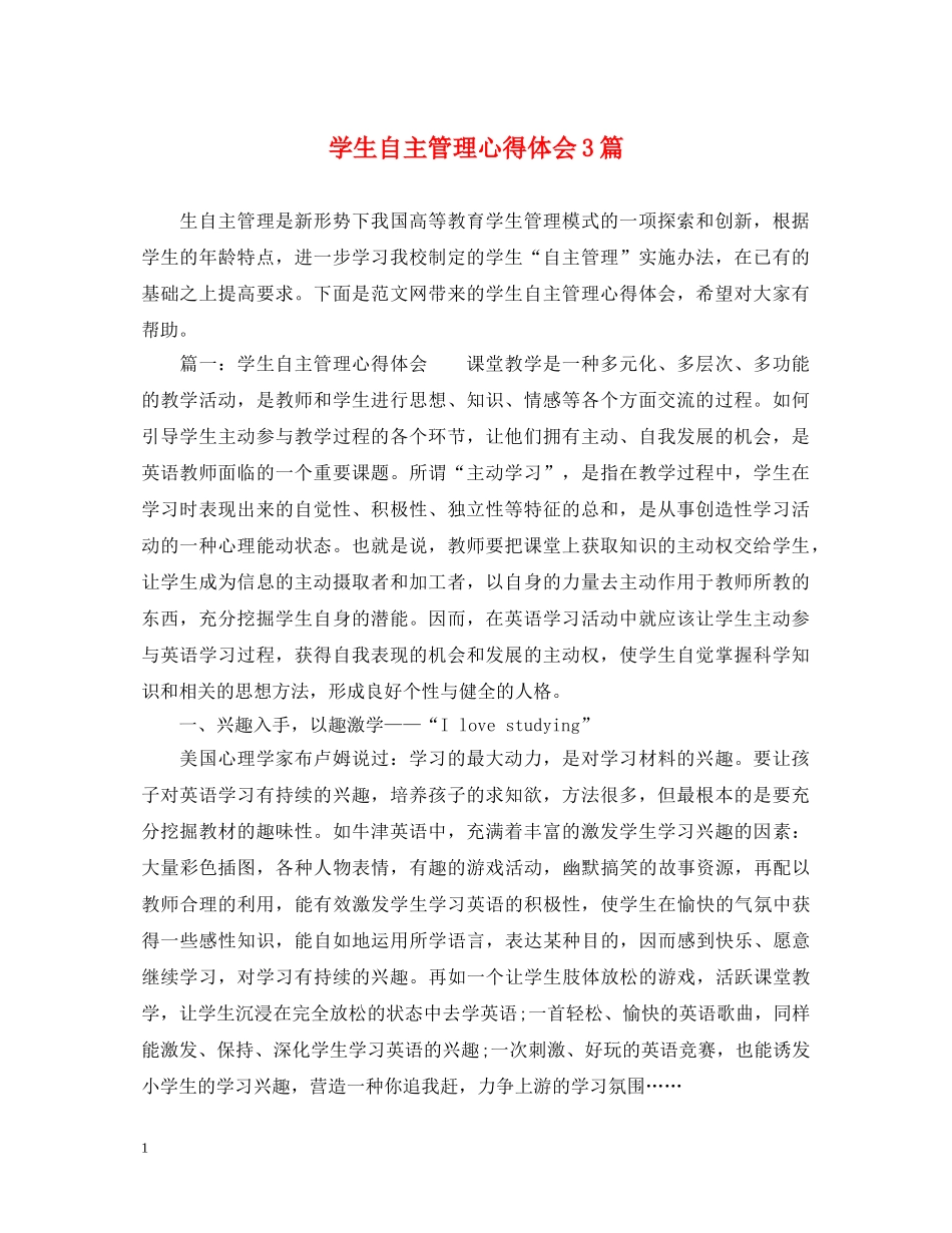 学生自主管理心得体会3篇 _第1页