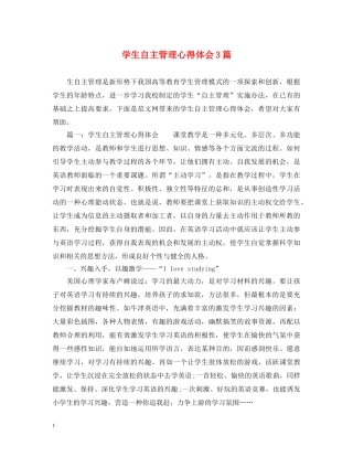 学生自主管理心得体会3篇 