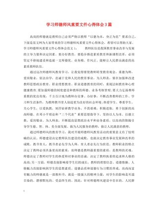 学习师德师风重要文件心得体会3篇 