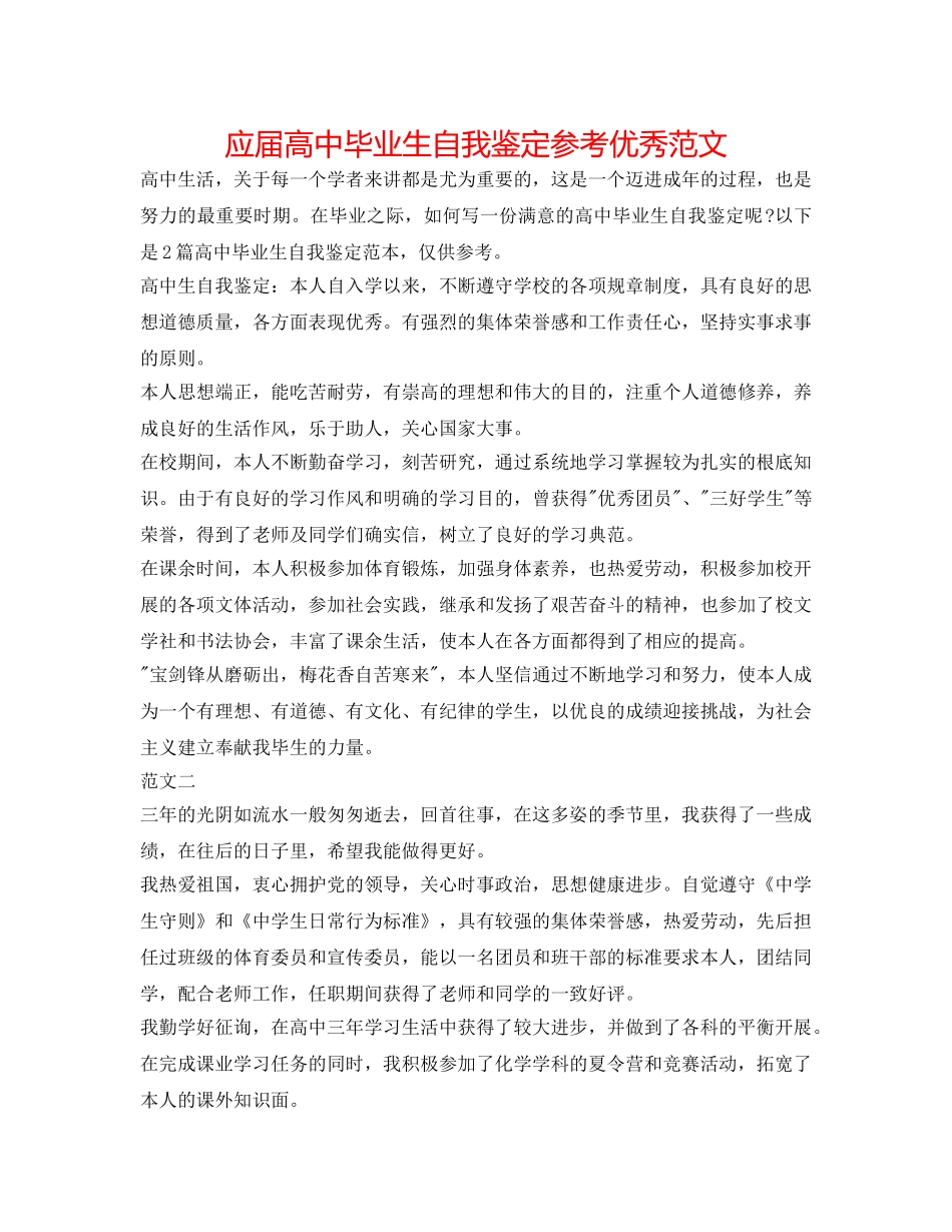 应届高中毕业生自我鉴定参考优秀范文 _第1页