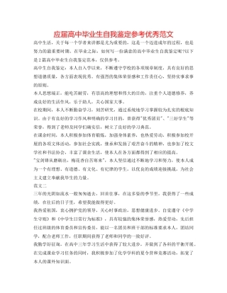 应届高中毕业生自我鉴定参考优秀范文 
