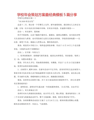 学校年会策划方案最经典模板5篇分享 