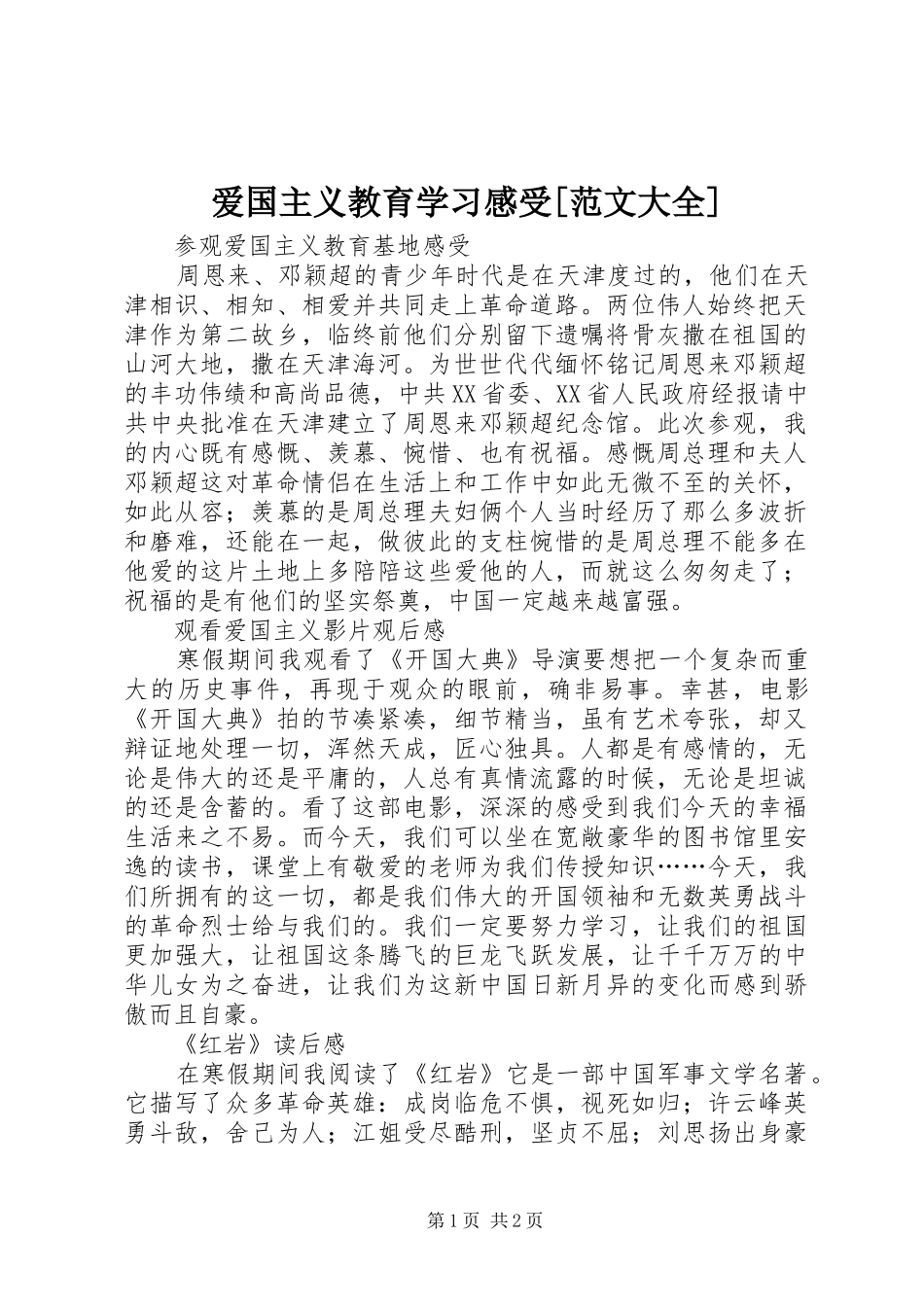 爱国主义教育学习感受[范文大全]_第1页