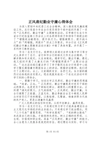 正风肃纪勤业守廉体会心得