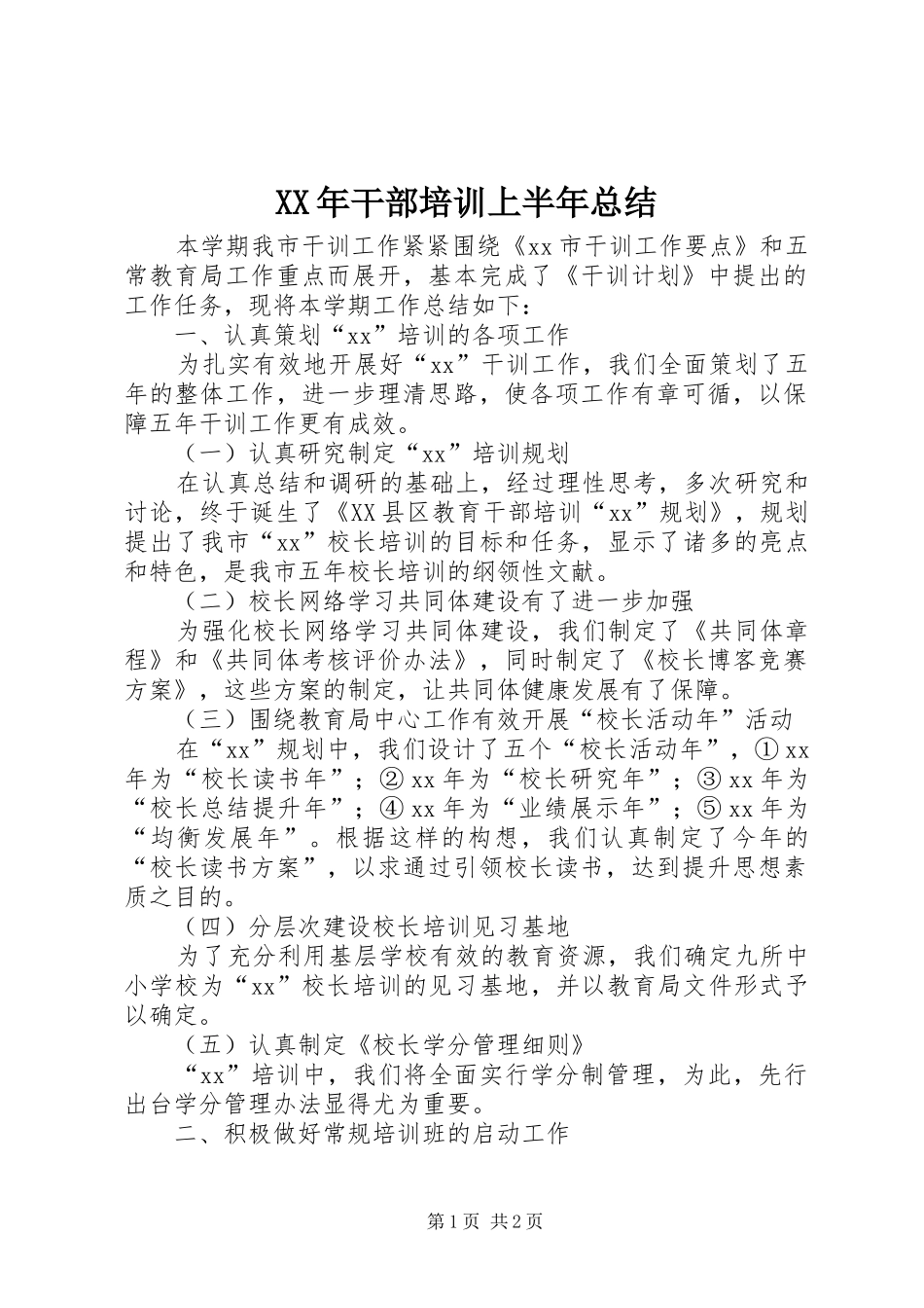 XX年干部培训上半年总结 _第1页