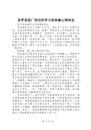 直罗采油厂供应科学习张林森体会心得
