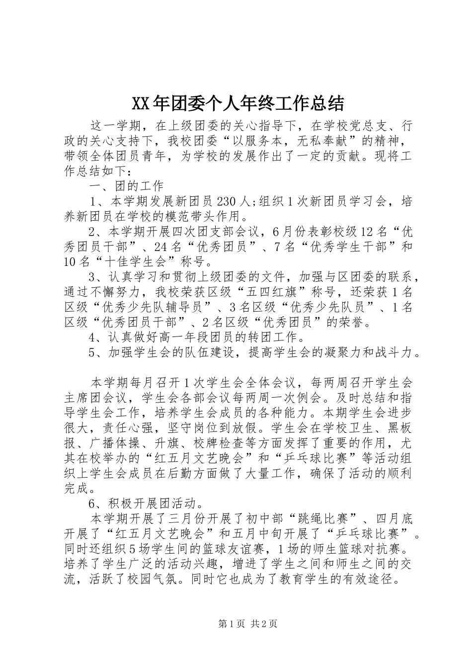 XX年团委个人年终工作总结 _第1页