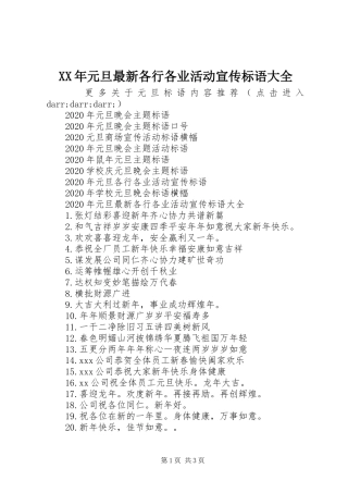 XX年元旦最新各行各业活动宣传标语大全