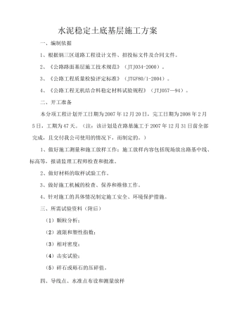 水泥稳定土底基层施工方案