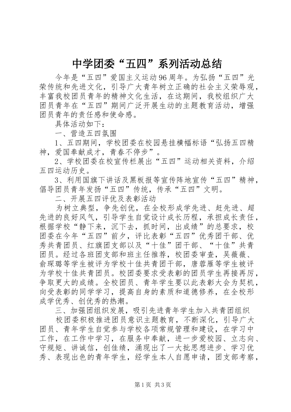 中学团委“五四”系列活动总结 _第1页