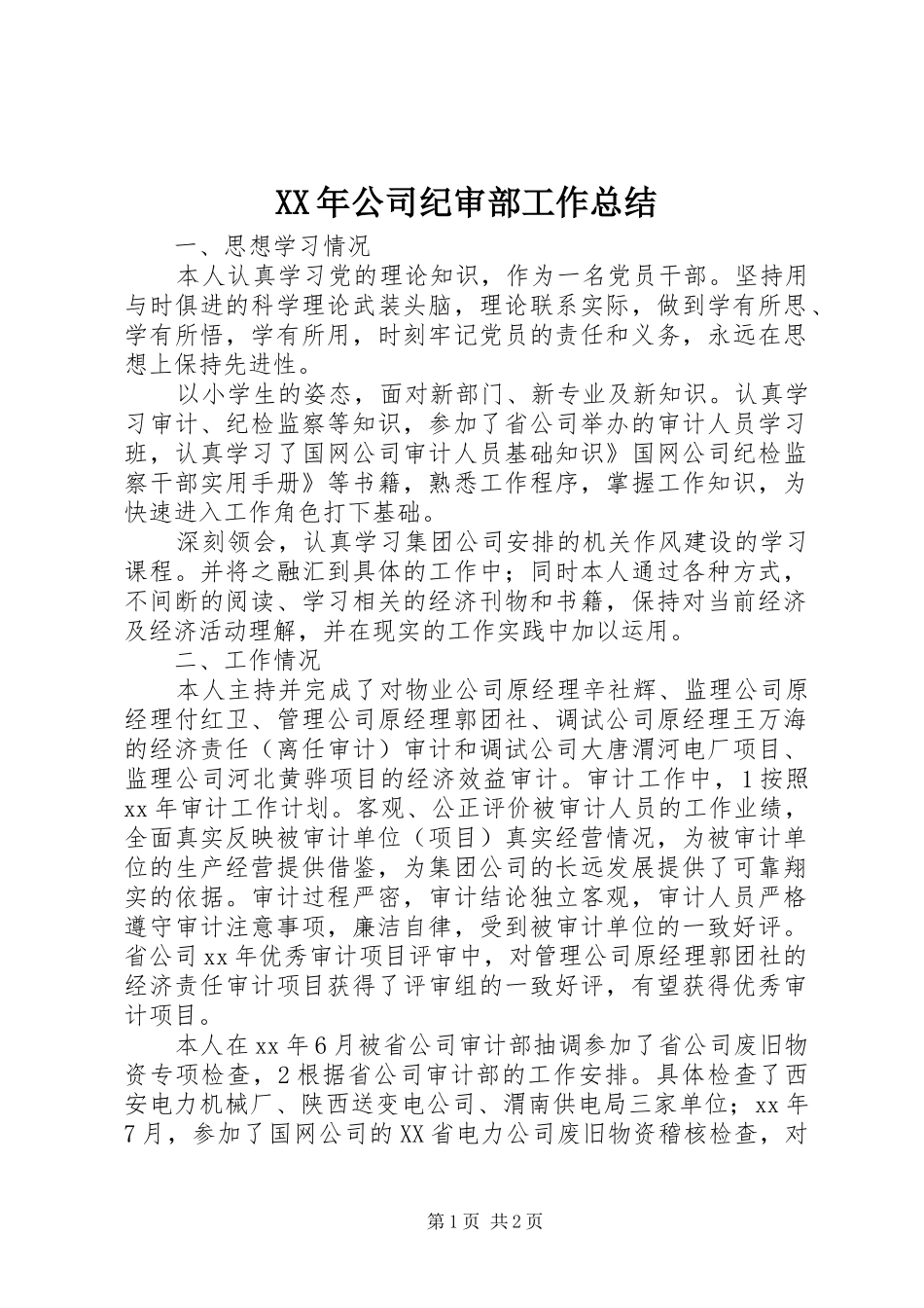 XX年公司纪审部工作总结 _第1页