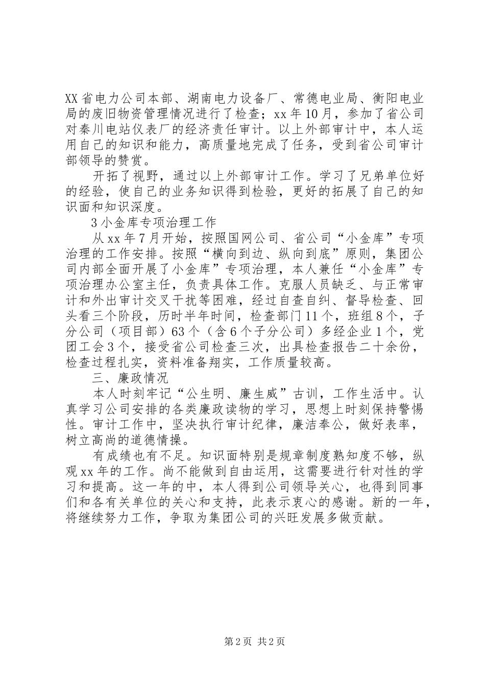 XX年公司纪审部工作总结 _第2页