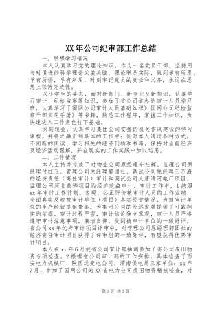 XX年公司纪审部工作总结 