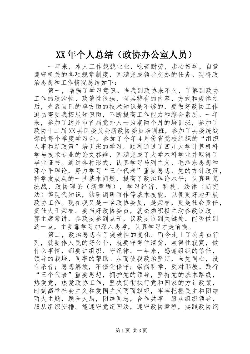 XX年个人总结（政协办公室人员） _第1页