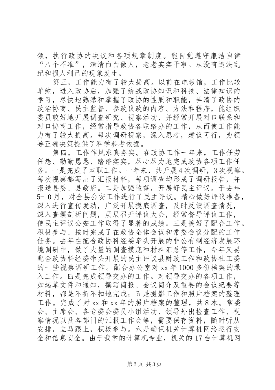 XX年个人总结（政协办公室人员） _第2页
