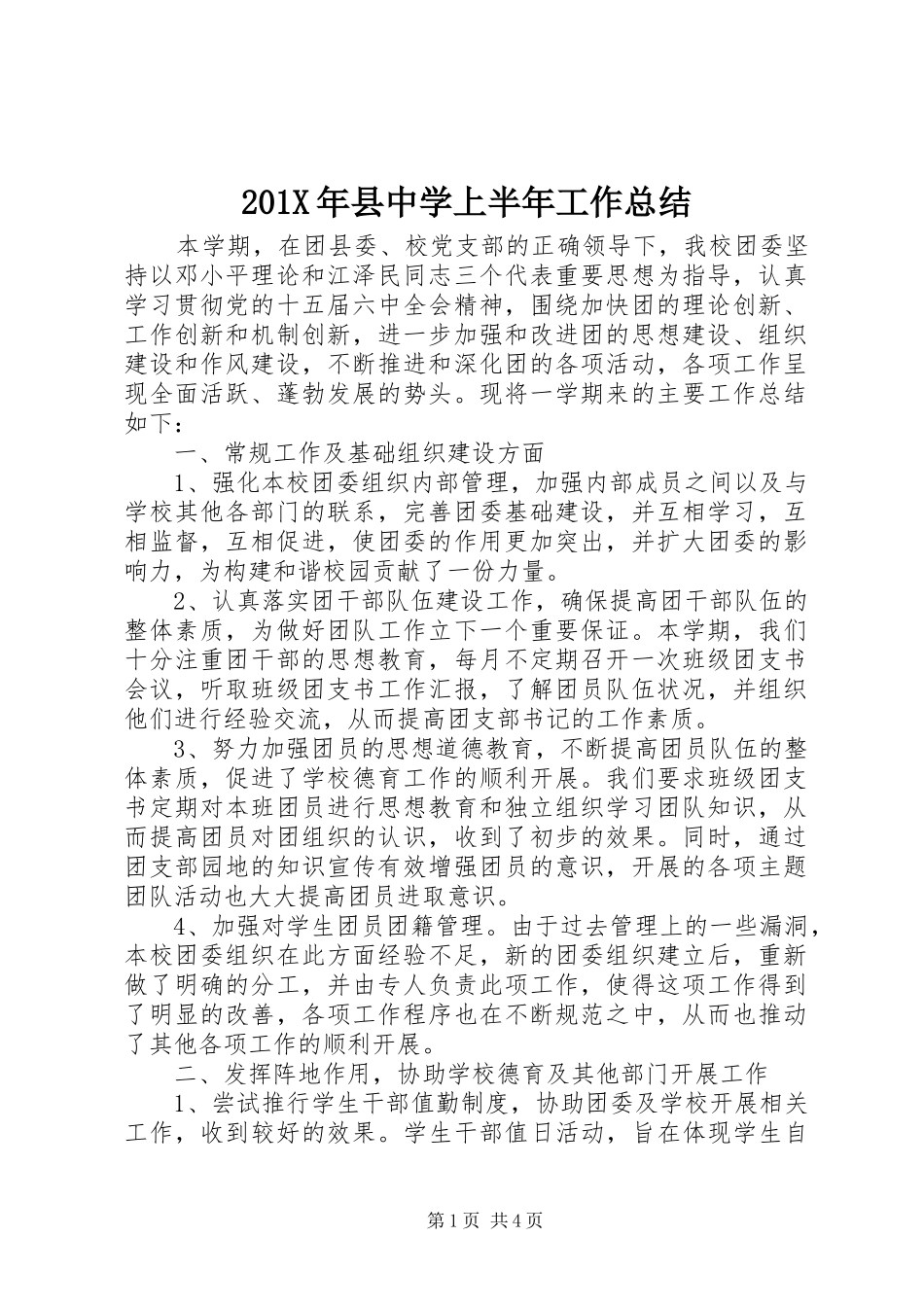 202X年县中学上半年工作总结_第1页